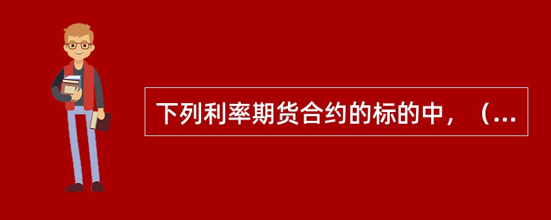 下列利率期货合约的标的中，（　　）属于资本市场利率工具。