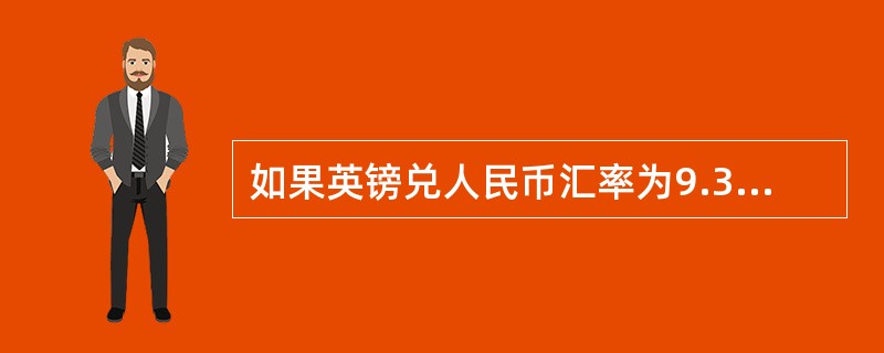 如果英镑兑人民币汇率为9.3500，中国A.公司想要借入1000万英镑（期限5年），英国的B.公司想要借入9350万元人民币（期限5年）。市场向他们提供的固定利率如下表：若两公司签订人民币和英镑的货币