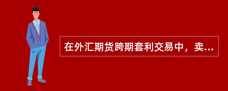 在外汇期货跨期套利交易中，卖出近期月份的外汇期货合约同时买入远期月份的外汇期货合约进行套利盈利的模式为牛市套利。()