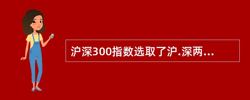 沪深300指数选取了沪.深两家证券交易所中（  ）作为样本。