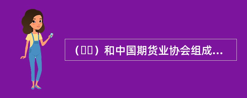 （  ）和中国期货业协会组成了中国“五位一体”的期货监管协调工作机制。