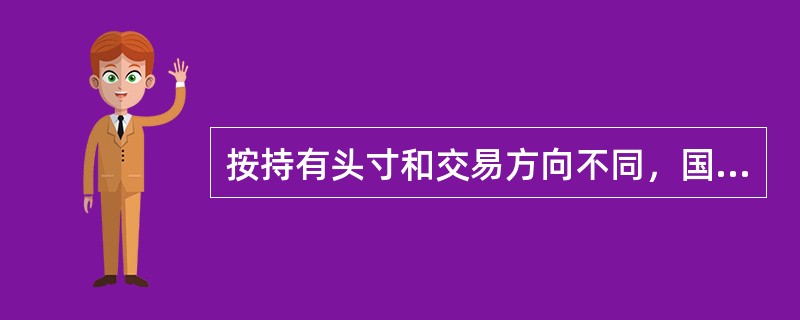 按持有头寸和交易方向不同，国债期货投机分为()。