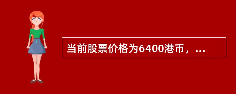 当前股票价格为6400港币，该股票看涨期权的执行价格为6750港币，则该期权的内涵价值为（　　）港币。