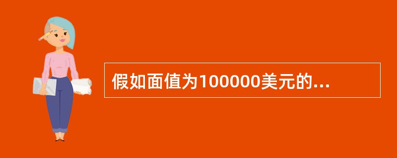 假如面值为100000美元的1年期国债，按照8%的年贴现率发行，下列说法中正确的是（  ）。