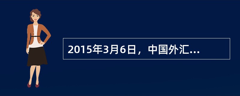 2015年3月6日，中国外汇市场交易中心欧元兑人民币汇率中间价报价为100欧元/人民币=680.61，表示1元人民币可兑换（）欧元。