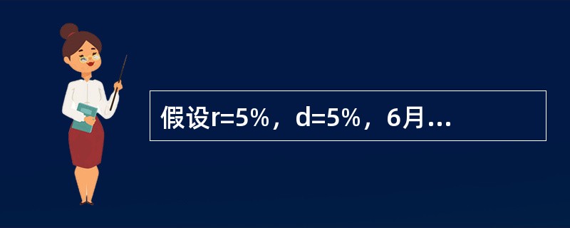 假设r=5%，d=5%，6月30日为6月期货合约的交割日，4月1日.5月1日.6月1日及6月30日的现货价格分别为1400.1420.1465及1440点，借贷利率差△r=0.5%，期货合约买卖双边手