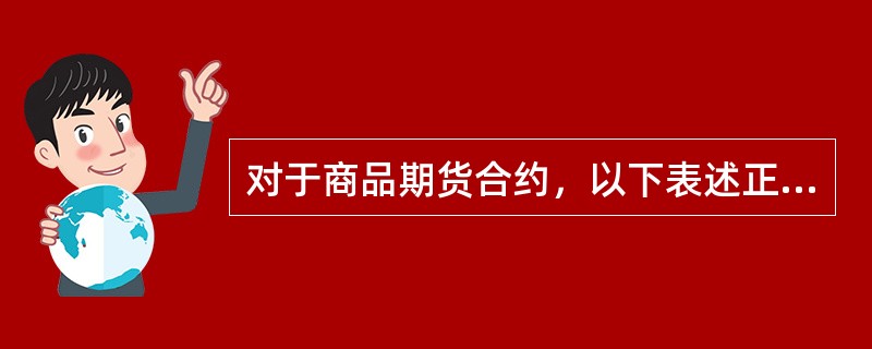 对于商品期货合约，以下表述正确的是（）。