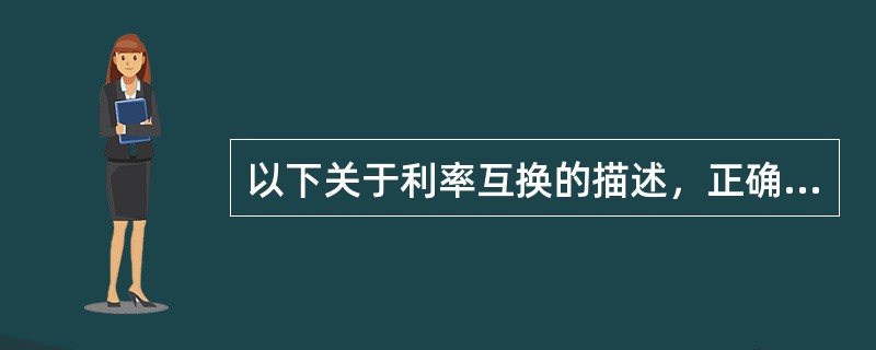 以下关于利率互换的描述，正确的是（）。