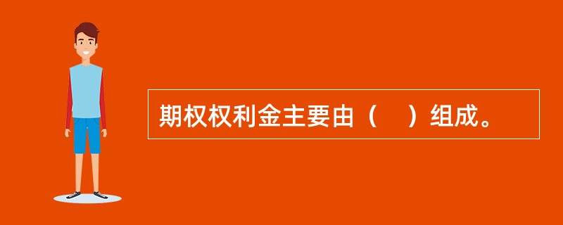 期权权利金主要由（　）组成。