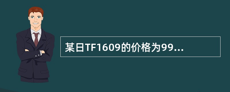 某日TF1609的价格为99.925，若对应的最便宜可交割国债价格为99.940，转换因子为0167。至TF1609合约最后交易日，持有最便宜可交割国债的资金成本为5481，持有期间利息为5085，则