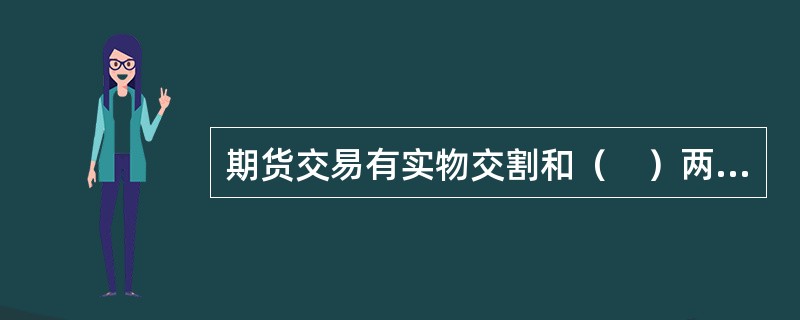 期货交易有实物交割和（　）两种履约方式。