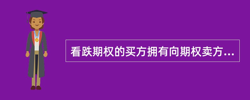 看跌期权的买方拥有向期权卖方（）一定数量的标的物的权利。