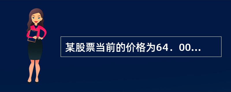 某股票当前的价格为64．00港元，以下该股票看涨期权中，内涵价值大于零的有()。