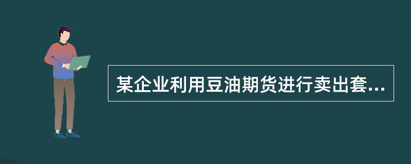 某企业利用豆油期货进行卖出套期保值，能够实现净盈利的情形是()。(不计手续费等费用)