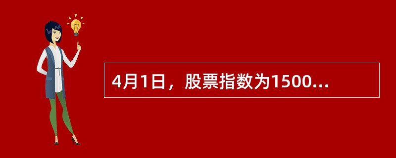 4月1日，股票指数为1500点，市场利率为5％，股息率为1％，期现套利交易成本总计为15点，则3个月后到期的该指数期货合约()。