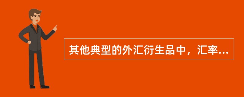 其他典型的外汇衍生品中，汇率类结构化产品通常表现为（）。