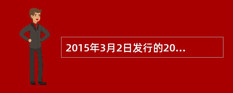 2015年3月2日发行的2015年记账式附息国债票面利率为4．42％，付息日为每年的3月2日，对应的TF1509合约的转换因子为1．1567。2016年4月8日，该国债现货报价为98．256，期货结算