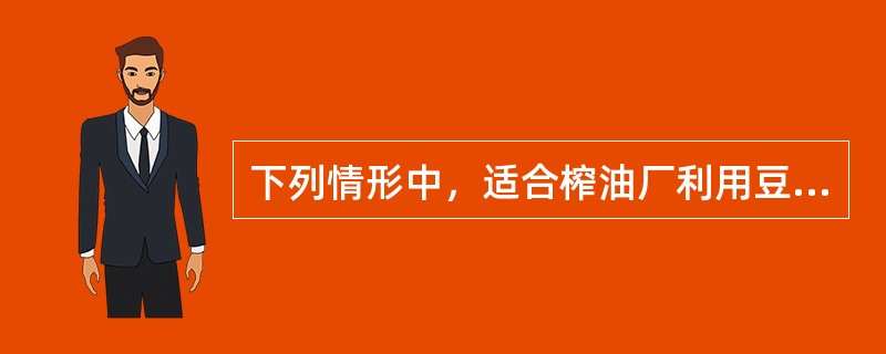 下列情形中，适合榨油厂利用豆油期货进行卖出套期保值的是()。