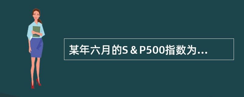 某年六月的S＆P500指数为800点，市场上的利率为6％，每年的股利率为4％，则理论上六个月后到期的S＆P500指数为()。