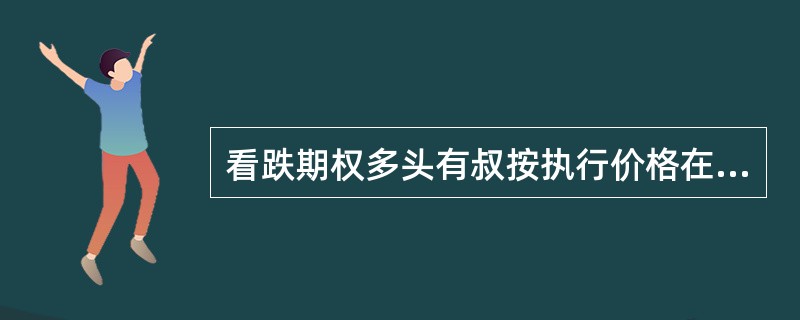 看跌期权多头有叔按执行价格在规定时间内向看跌期权空头()一定数量的标的物。