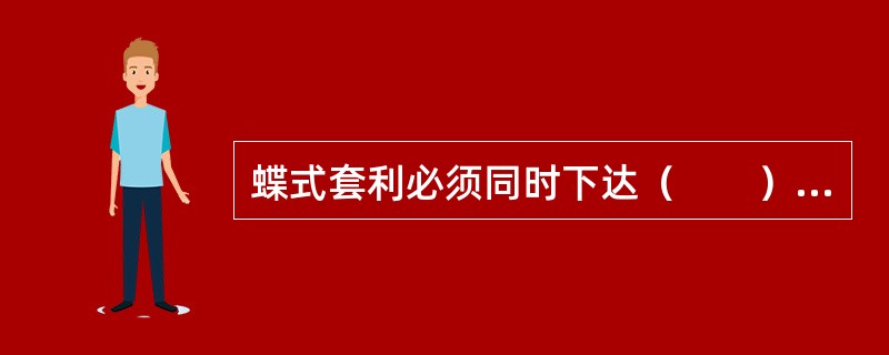 蝶式套利必须同时下达（　　）个指令，并同时对冲。