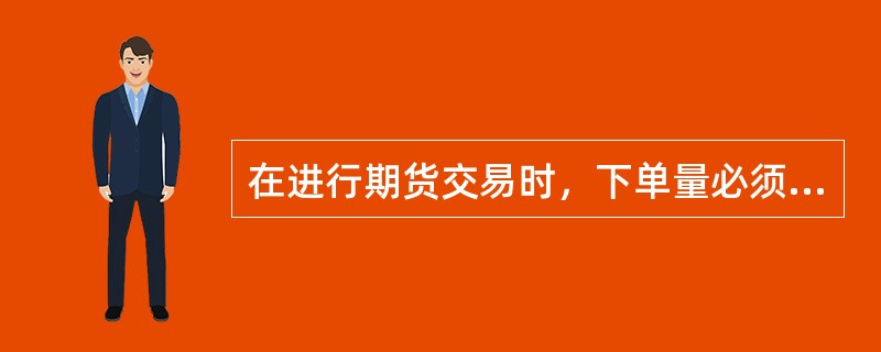 在进行期货交易时，下单量必须是（）的整数倍。