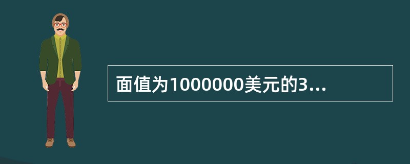 面值为1000000美元的3个月期国债，按照8％的年贴现率发行，则其发行价为()。