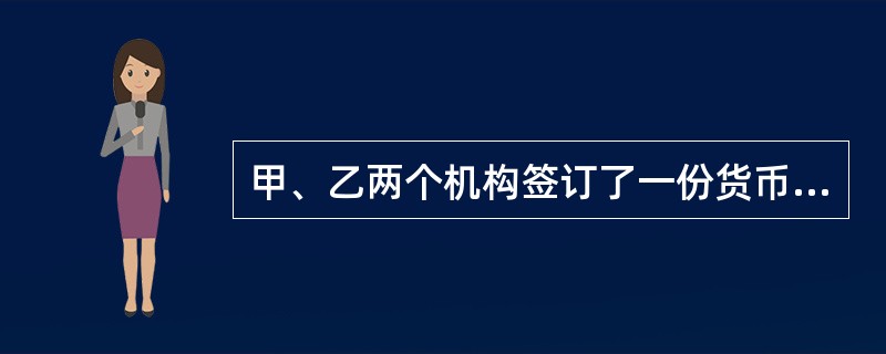 甲、乙两个机构签订了一份货币互换协议，名义本金为2000万美元，每年支付一次利息，A机构以6％的固定利率支付利息，B机构以12个月Libor+20bps支付利息，当前12个月期的Libor为5.3％，