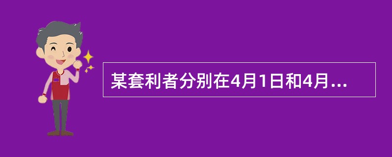 某套利者分别在4月1日和4月18日有如下买入和卖出玉米期货合约的操作：<br /><img border="0" style="width: 707px