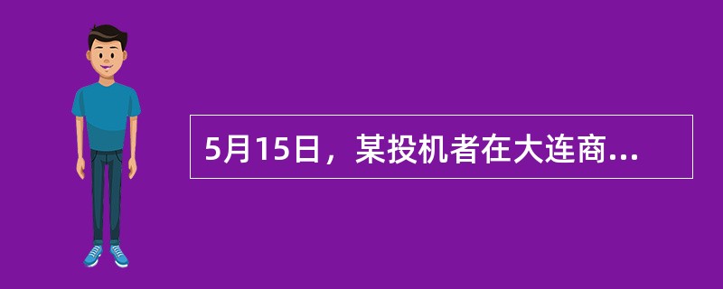 5月15日，某投机者在大连商品交易所采用蝶式套利策略，卖出5张7月大豆期货合约，买入10张9月大豆期货合约，卖出5张11月大豆期货合约，成交价格分别为1750元/吨、1760元/吨和1770元/吨。5