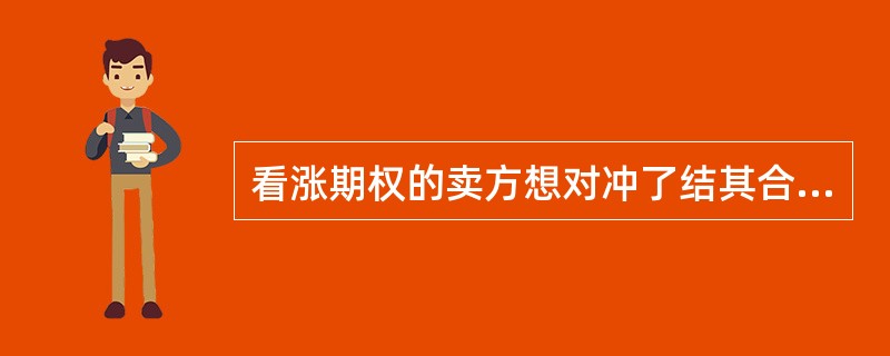 看涨期权的卖方想对冲了结其合约，应()。