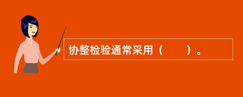 协整检验通常采用（　　）。