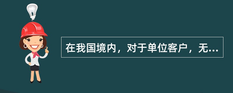 在我国境内，对于单位客户，无论是特殊的还是一般的，都必须根据投资者适当性控制制度通过综合评估才可以参与金融期货交易。（　　）[2016年9月真题]
