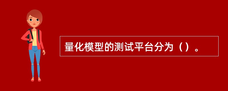 量化模型的测试平台分为（）。