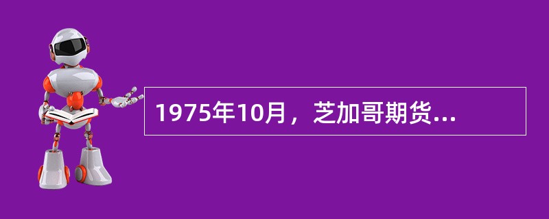 1975年10月，芝加哥期货交易所上市的（　　）期货，是世界上第一个利率期货品种。[2012年9月真题]