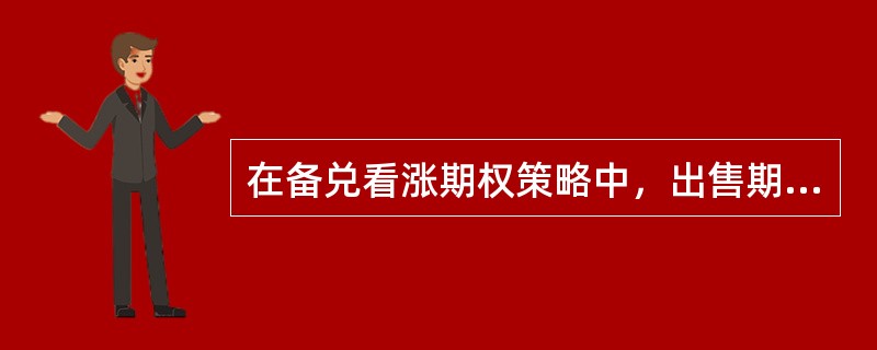 在备兑看涨期权策略中，出售期权时，该时期该股票的所有红利分配也应该属于期权的买方。（　　）