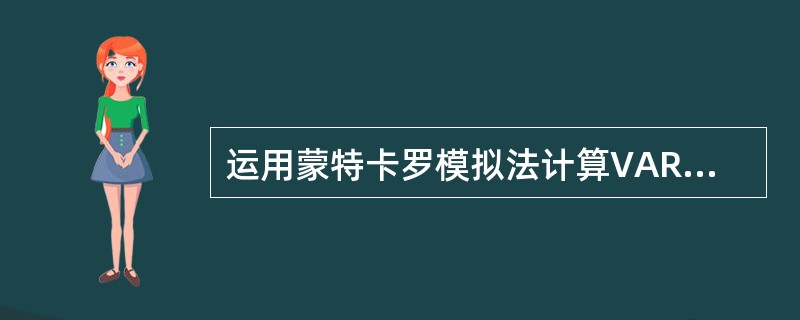 运用蒙特卡罗模拟法计算VAR的步骤的是（）。