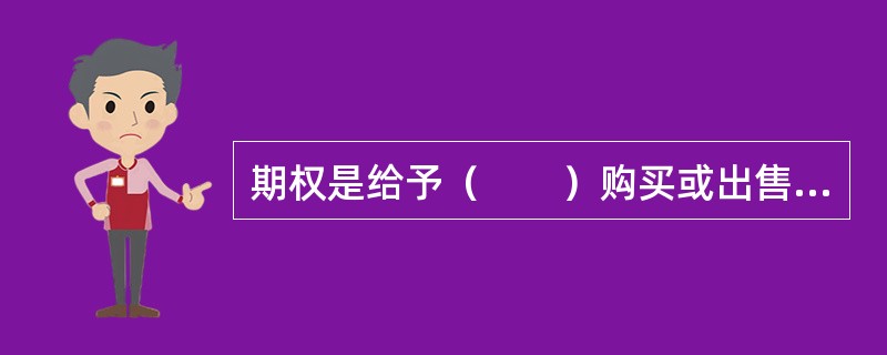 期权是给予（　　）购买或出售标的资产的权利。