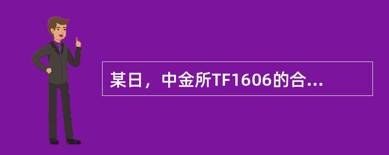 某日，中金所TF1606的合约价格为99，815，这意味着（）。