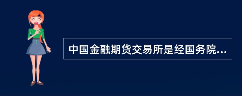 中国金融期货交易所是经国务院同意，中国证监会批准，由（　　）等共同发起设立的金融期货交易所。