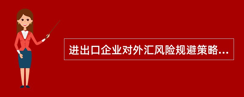 进出口企业对外汇风险规避策略的要求是：能够平抑汇率波动风险以减少收支外币不确定性。（　　）