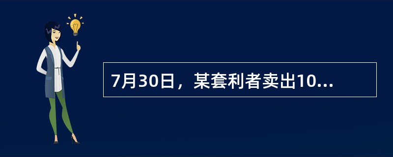 7月30日，某套利者卖出10手堪萨斯交易所12月份小麦合约的同时买入10手芝加哥期货交易所12月份小麦合约，成交价格分别为1250美分/蒲式耳和1260美分/蒲式耳。9月10日，同时将两交易所的小麦期