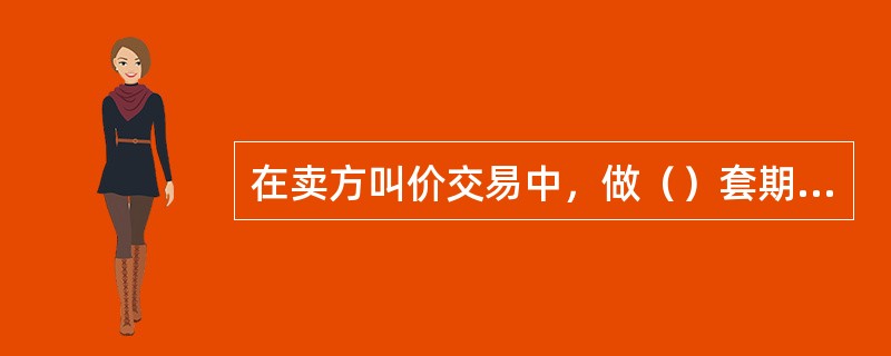 在卖方叫价交易中，做（）套期保值的基差（）几乎都可以实现盈利性套期保值。