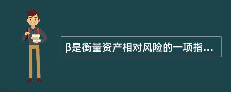 β是衡量资产相对风险的一项指标。β大于1的资产，通常其风险小于整体市场组合的风险，收益也相对较低。（　　）［2015年7月真题］