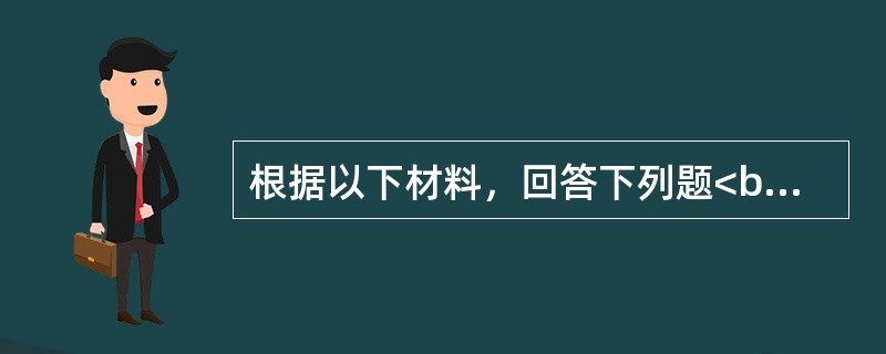 根据以下材料，回答下列题<br />生产一吨钢坯需要消耗7吨的铁矿石和0.5吨焦炭，铁矿石价格为450元/吨，焦炭价格为1450元/吨，生铁制成费为400元/吨，粗钢制成费为450元/吨，