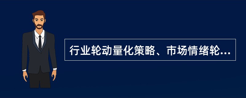 行业轮动量化策略、市场情绪轮动量化策略和上下游供需关系量化策略是采用（　　）方式来实现量化交易的策略。