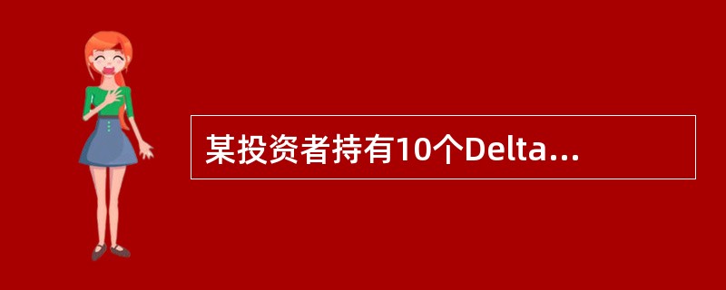 某投资者持有10个Delta=0．6的看涨期权和8个Delta=-0．5的看跌期权，若要实现Delta中性以规避价格变动风险，应进行的操作为（  ）。 