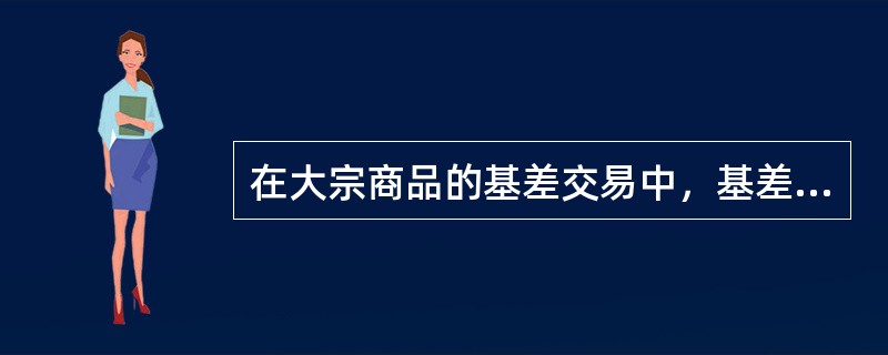 在大宗商品的基差交易中，基差买方所面临的风险主要是敞口风险，一般情况下不会再签订合同时到期货市场做套期保值。 