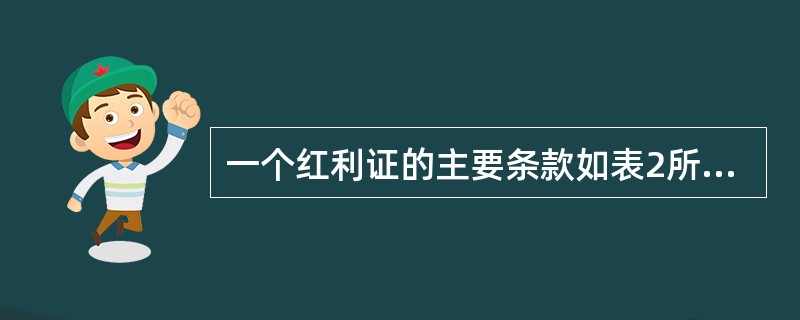 一个红利证的主要条款如表2所示，请据此条款回答以下四题。<br /><p>表2　某红利证的主要条款<br /><img border="0"