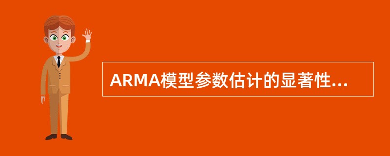 ARMA模型参数估计的显著性检验是用博克斯-皮尔斯提出的Q统计量完成。（）